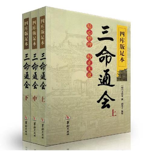读《三命通会》学什么？从五行生克到十神格局，搭建命理认知框架